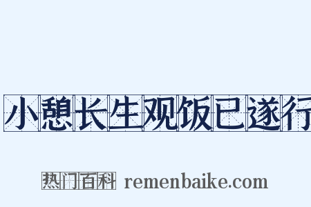 小憩长生观饭已遂行是什么意思的图片